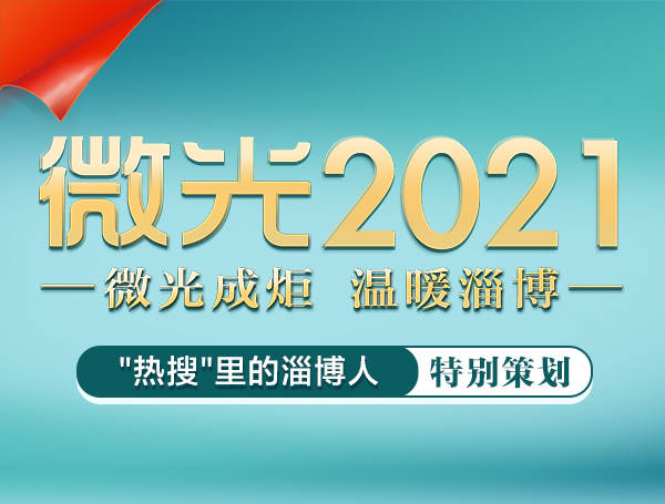 微光2021——这一年“热搜”里的淄博人③｜走心的爱，就是最好的爱