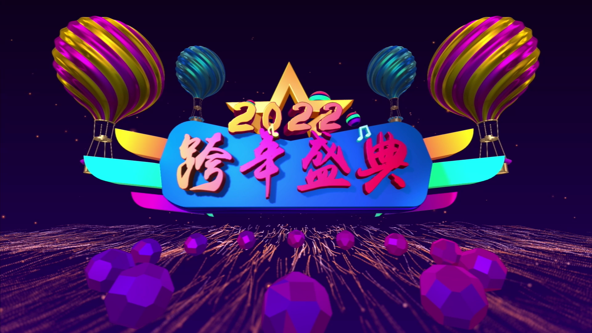 就在今晚！2022跨年盛典陪您一起快乐跨年！