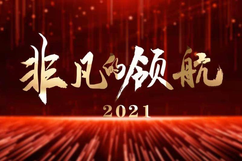 时政专题片丨非凡的领航2021