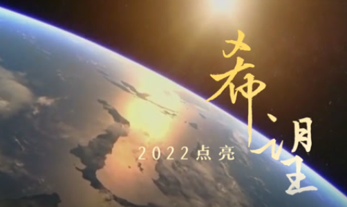 2022，点亮希望