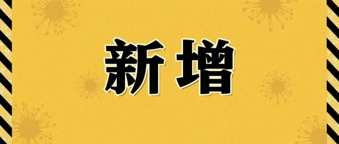 新增本土确诊131例，122例在西安