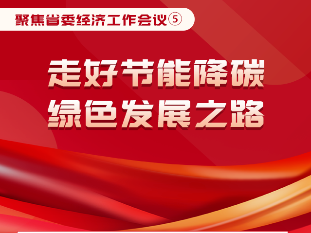 聚焦省委经济工作会议｜走好节能降碳绿色发展之路，山东这样干