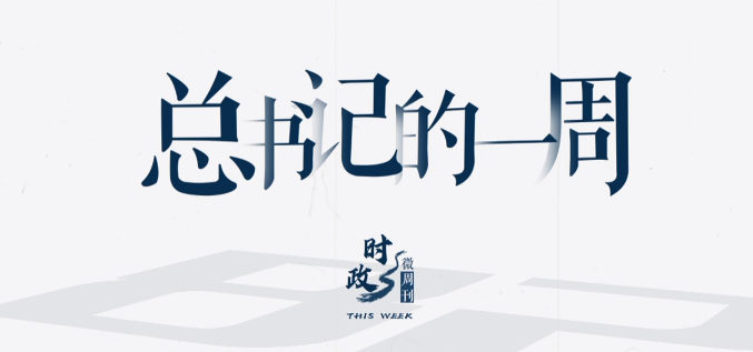 时政微周刊丨总书记的一周（2021年12月27日—2022年1月2日）