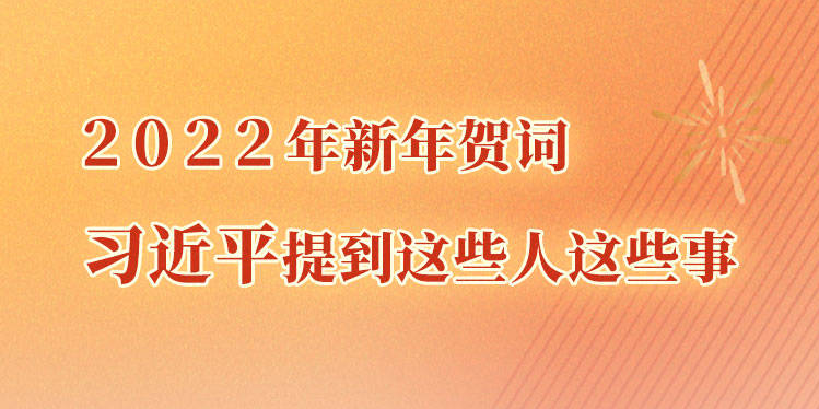 2022年新年贺词 习近平提到这些人这些事