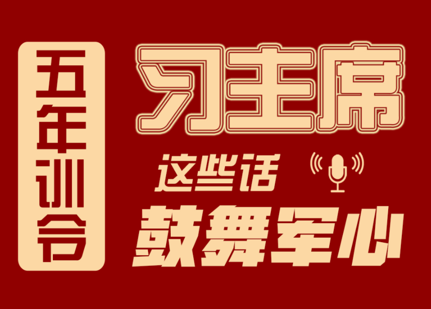 长图海报丨五年训令 习主席这些话鼓舞军心