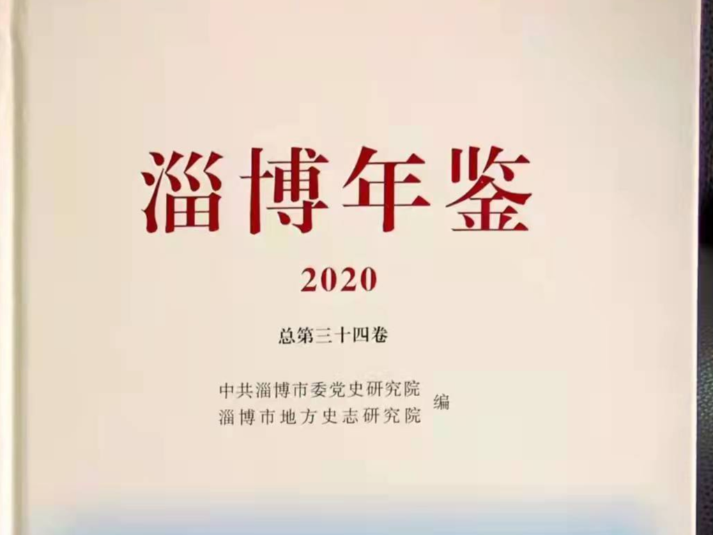 快讯 | 《淄博年鉴（2020）》获评第八届全国地方志优秀成果（年鉴类）特等年鉴