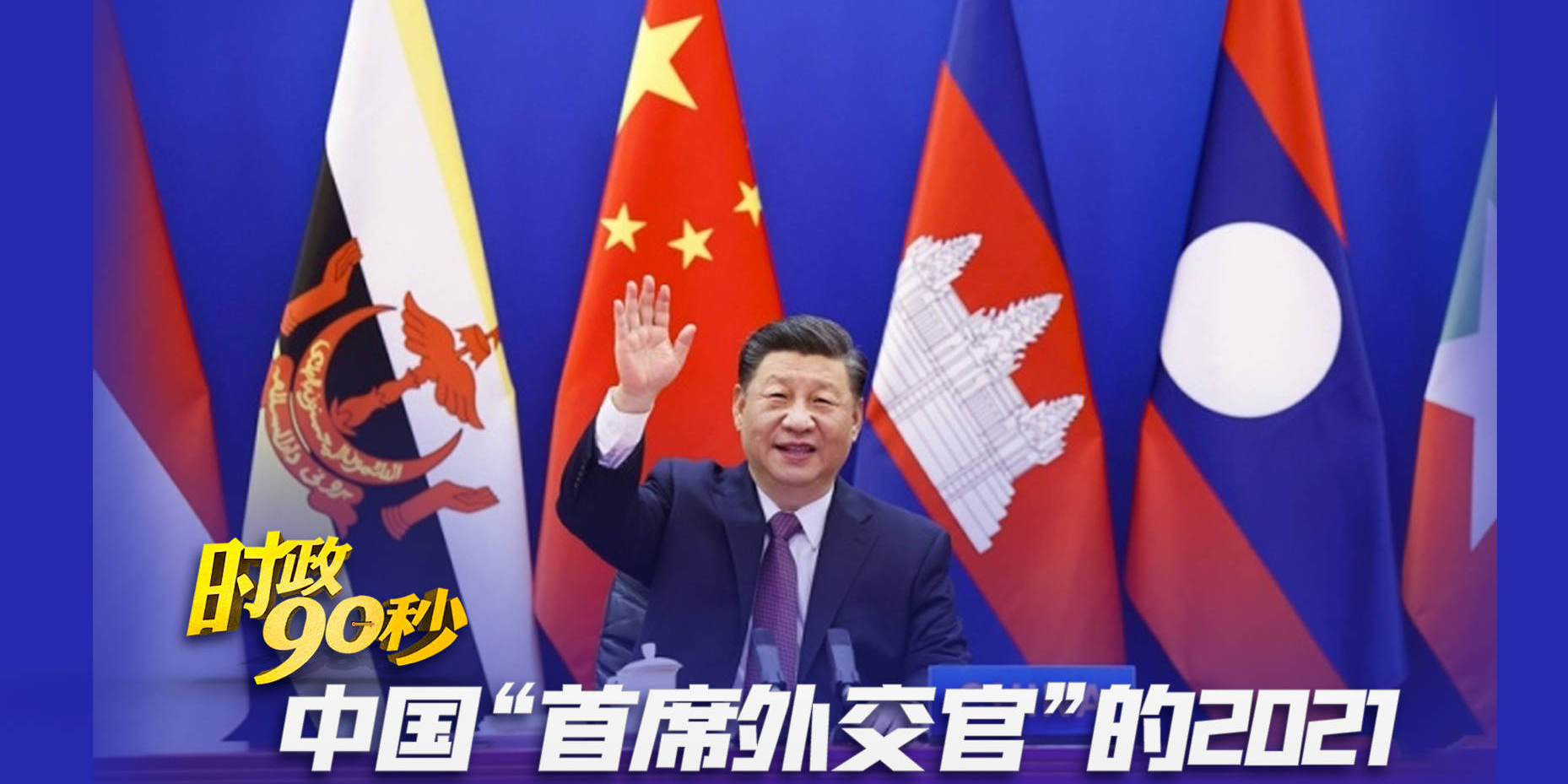 时政90秒丨中国“首席外交官”的2021