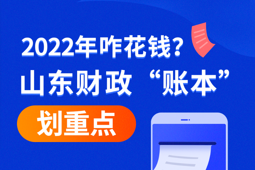 图个明白｜2022年咋花钱？山东财政“账本”划重点