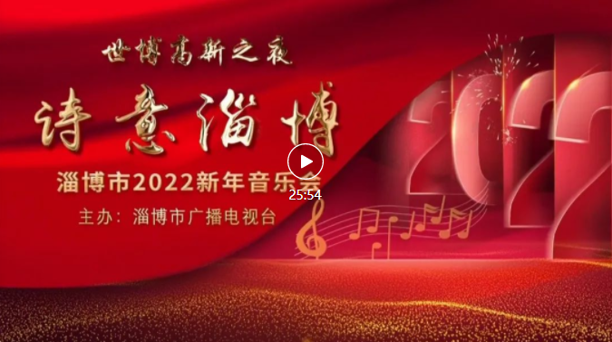 “诗意淄博 • 世博高新之夜” 淄博市2022新年音乐会精彩回顾