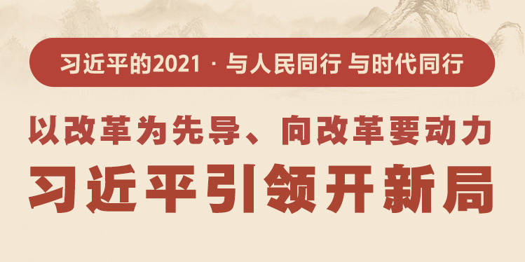 以改革为先导、向改革要动力 习近平引领开新局