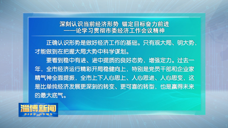 本台评论：深刻认识当前经济形势 锚定目标奋力前进
——论学习贯彻市委经济工作会议精神