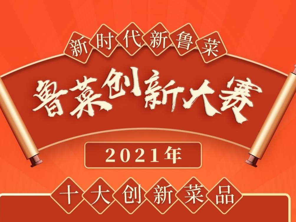 “新时代 新鲁菜”2021鲁菜创新大赛奖项揭晓