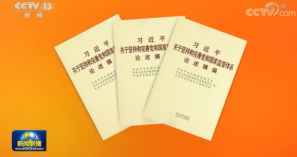 《习近平关于坚持和完善党和国家监督体系论述摘编》出版发行