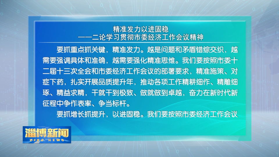 本台评论：精准发力以进固稳——二论学习贯彻市委经济工作会议精神