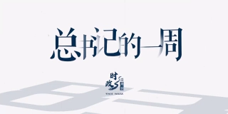 时政微周刊丨总书记的一周（2022年1月3日—1月9日）