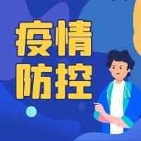 桓台疾控中心发布最新紧急提醒