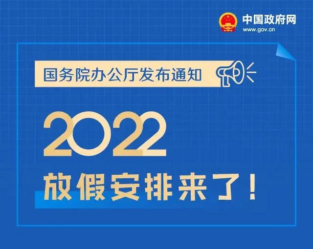 2022年放假安排来了！