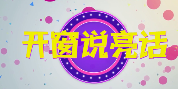 《开窗说亮话》省级名单公布 淄博这26所学校上榜