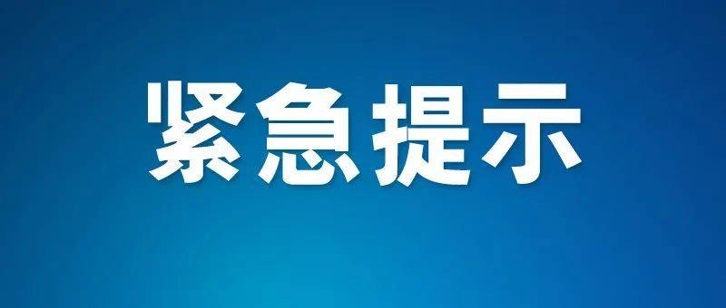 淄博发布紧急提示！涉及天津市、安阳市入淄返淄人员