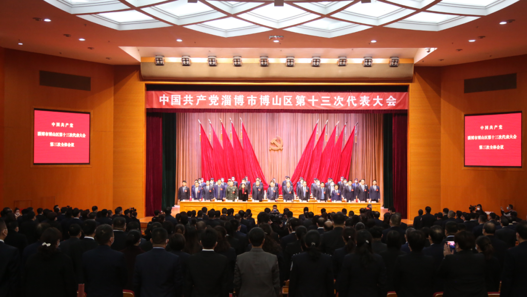 【聚焦党代会】中国共产党博山区第十三次代表大会胜利闭幕