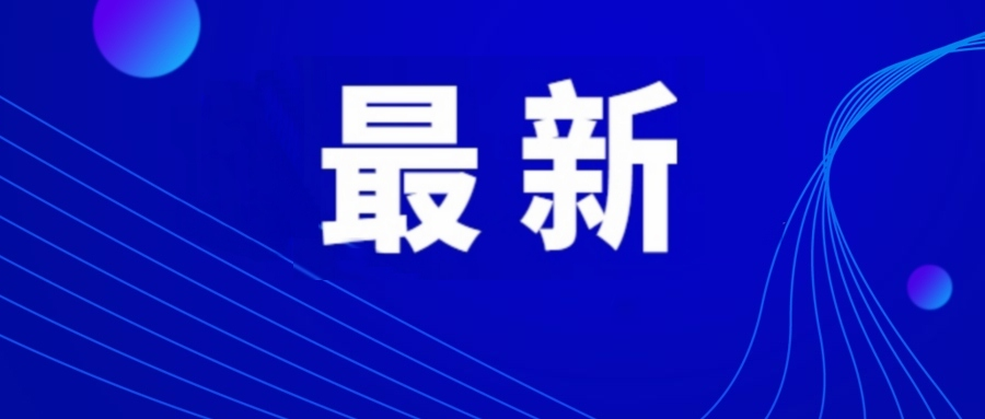 【最新】淄博官宣：提前放假！