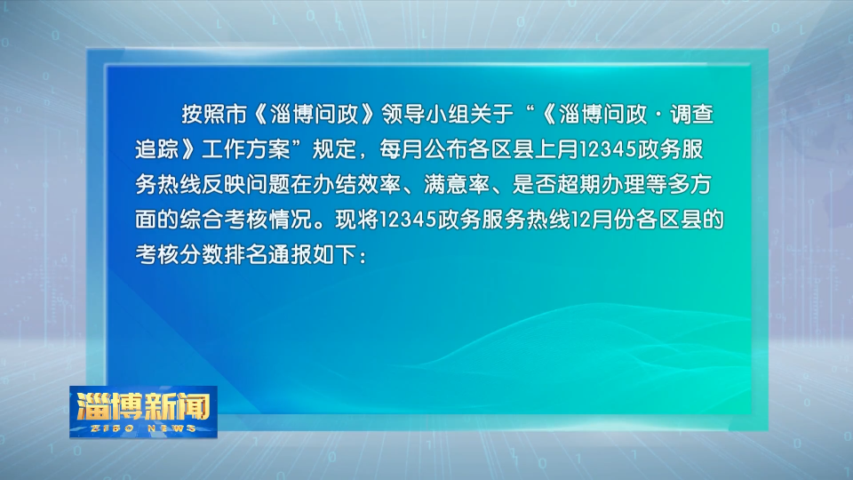 淄博12345政务服务热线12月份考核情况通报