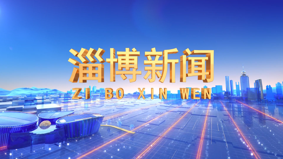 《淄博新闻》2022年1月16日