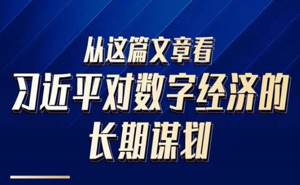 从这篇文章看习近平对数字经济的长期谋划