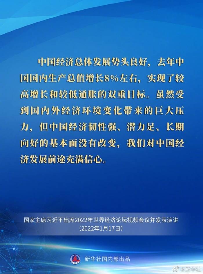 习近平在2022年世界经济论坛视频会议上的演讲要点速览