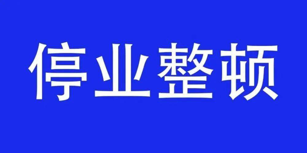 违反疫情防控规定！淄博5家单位被曝光！