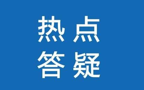 高铁上出现病例怎么办？春运防疫五个热点问题答疑