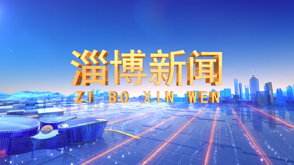 《淄博新闻》2022年1月19日