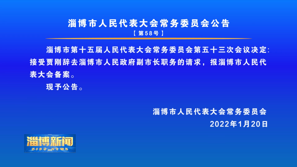 淄博市人民代表大会常务委员会公告【第58号】