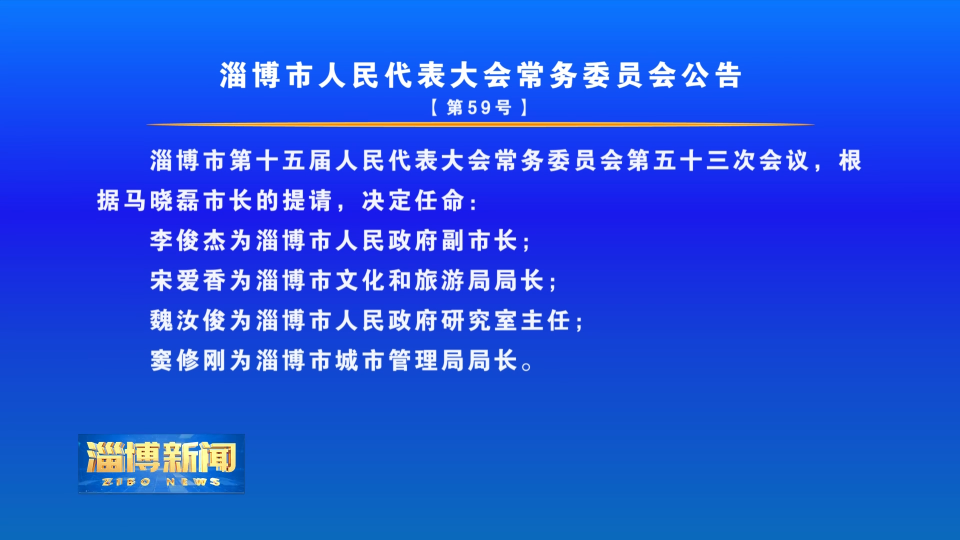 淄博市人民代表大会常务委员会公告【第59号】