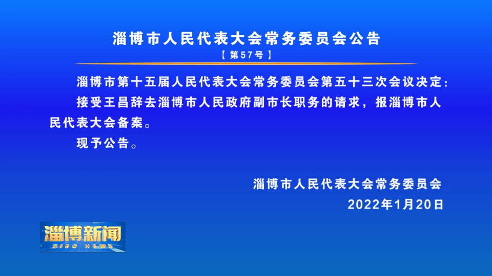 淄博市人民代表大会常务委员会公告【第57号】