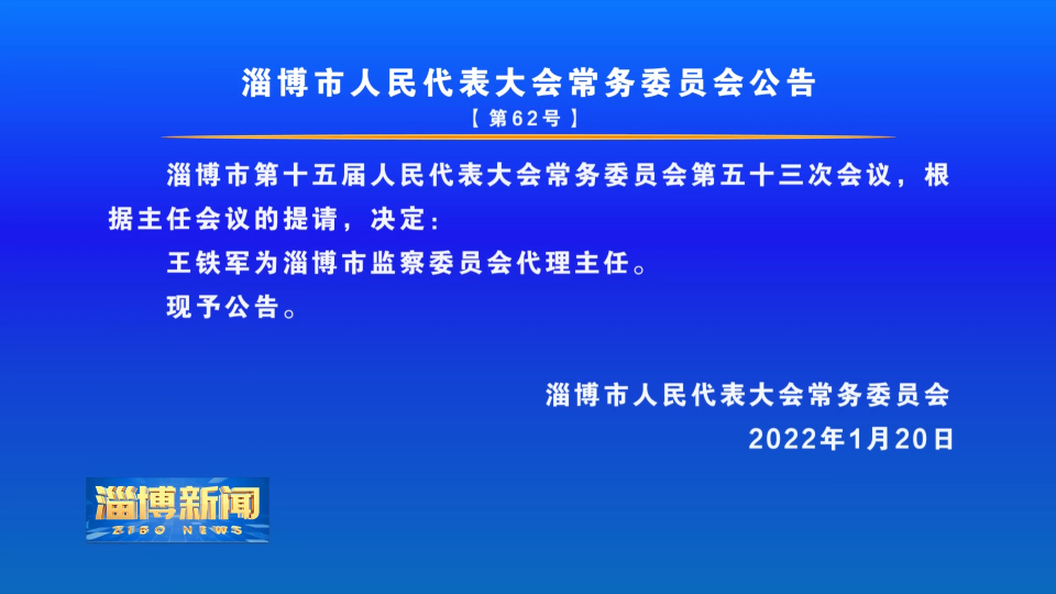 淄博市人民代表大会常务委员会公告【第62号】