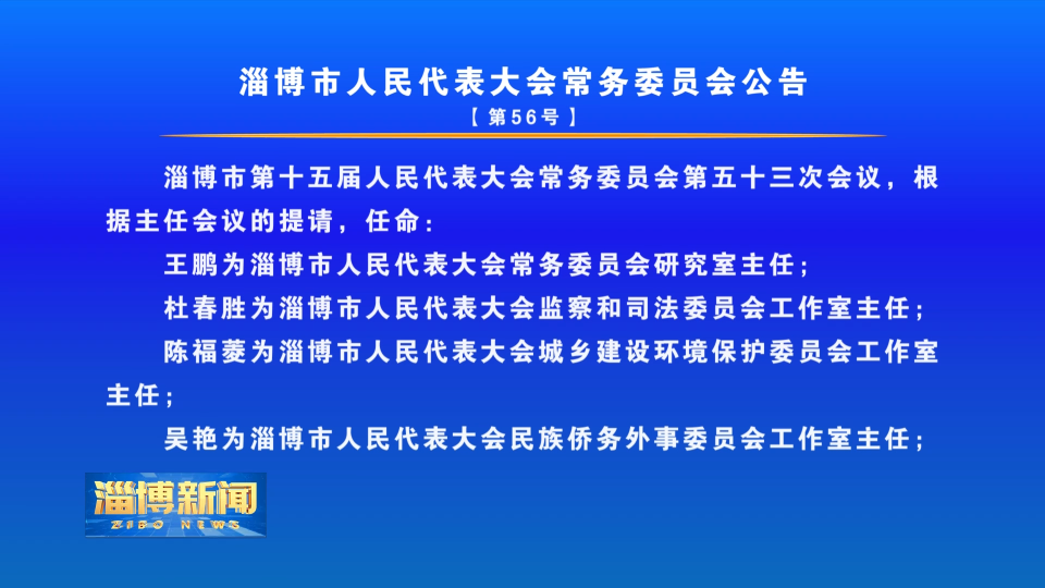 淄博市人民代表大会常务委员会公告【第56号】