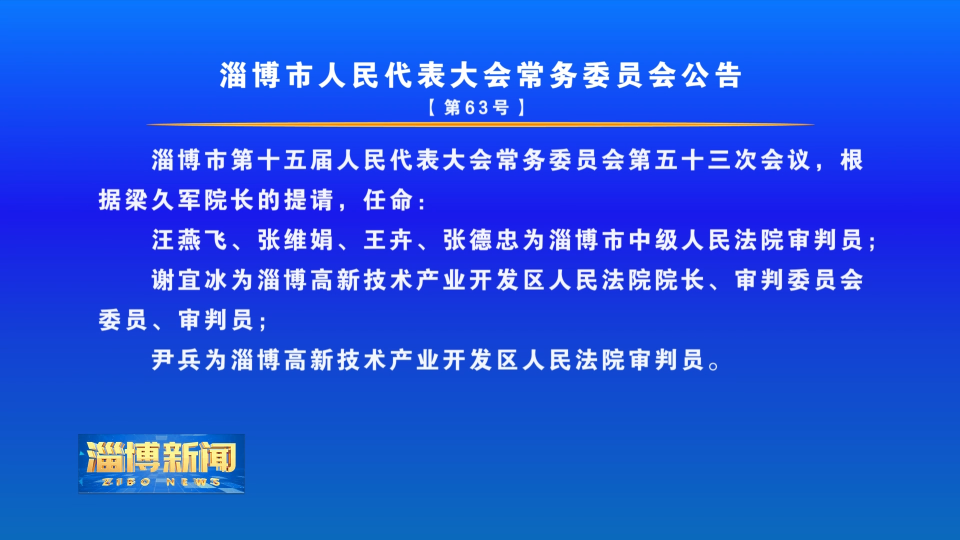 淄博市人民代表大会常务委员会公告【第63号】