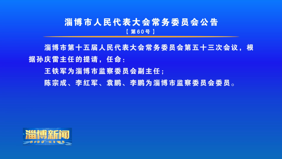 淄博市人民代表大会常务委员会公告【第60号】