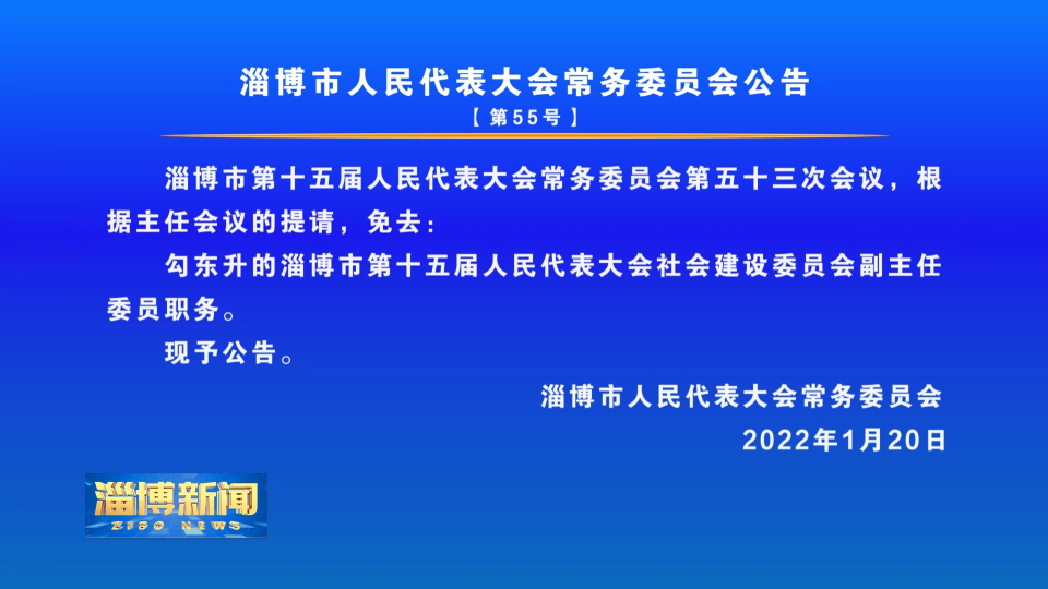 淄博市人民代表大会常务委员会公告【第55号】