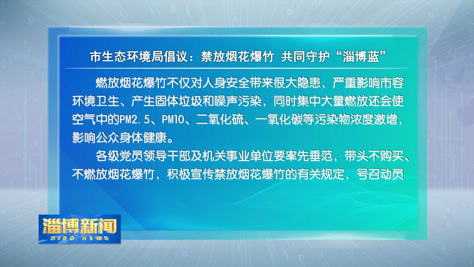 市生态环境局倡议：禁放烟花爆竹 共同守护“淄博蓝”