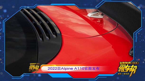 《爱车帮》2022款Alpine A110官图发布