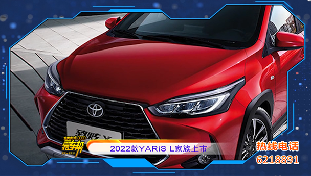 《爱车帮》2022款YARIS L家族上市