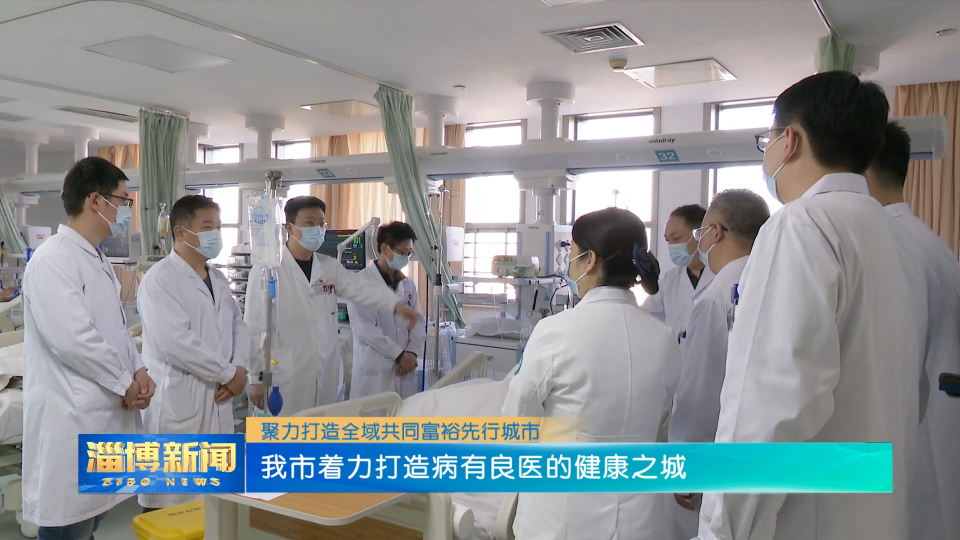 【聚力打造全域共同富裕先行城市】我市着力打造病有良医的健康之城