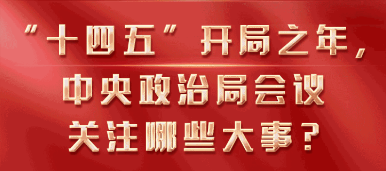 习近平的2021·与人民同行 与时代同行  “十四五”开局之年，中央政治局会议关注哪些大事？