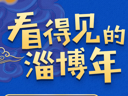 “看得见的淄博年”正在直播！花饽饽、做花灯……带您沉浸式体验年味儿