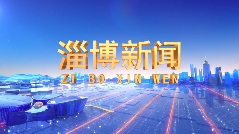 《淄博新闻》2022年1月22日