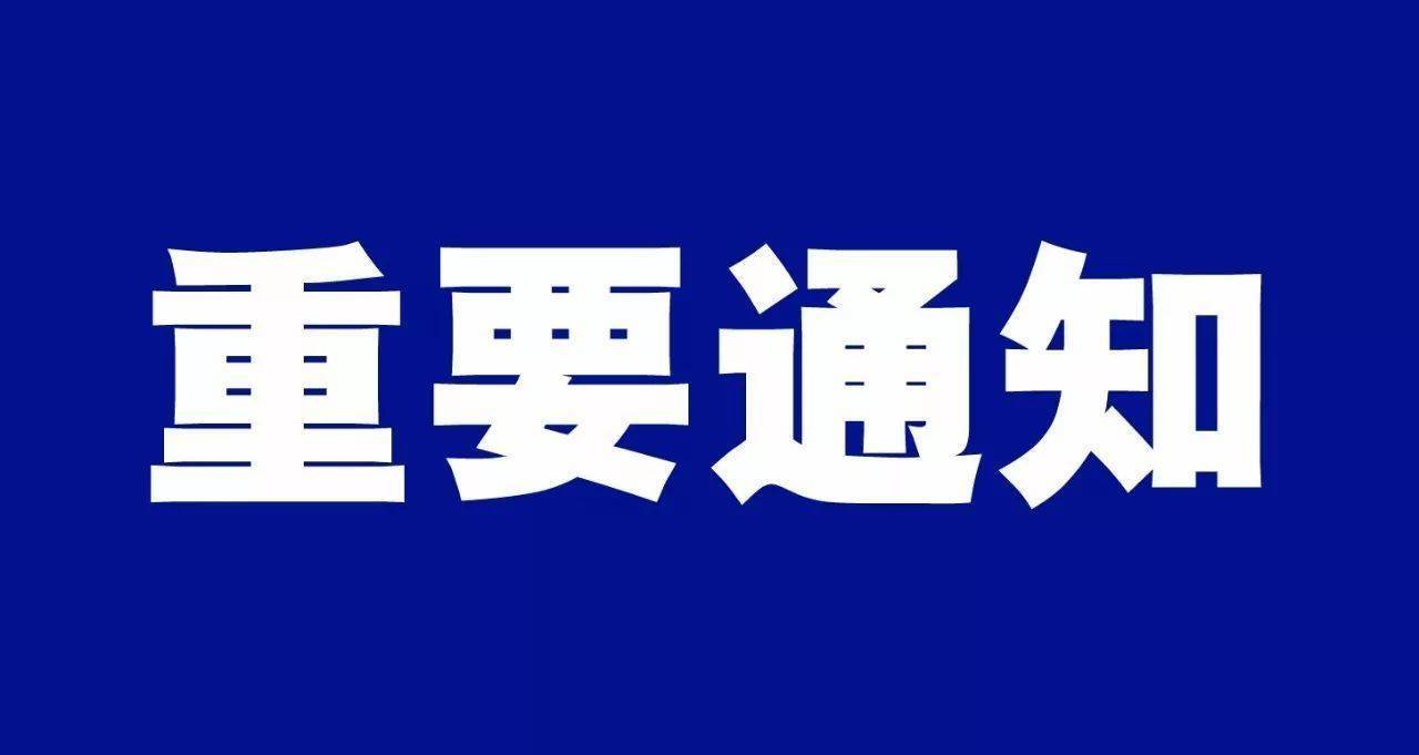 停运、调整！淄博最新发布