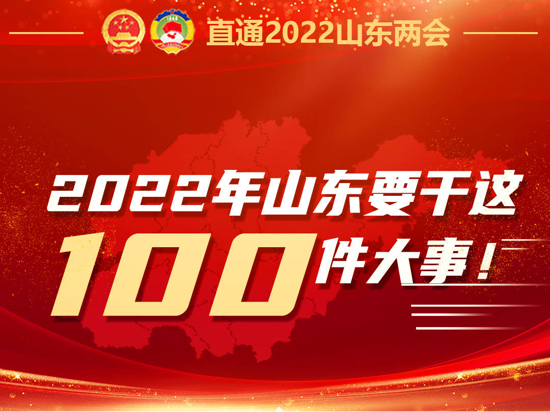 2022年山东要干这100件大事！