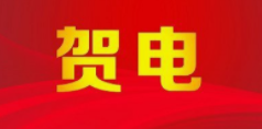 习近平同以色列总统赫尔佐格就中以建交30周年互致贺电 李克强同以色列总理本内特互致贺电